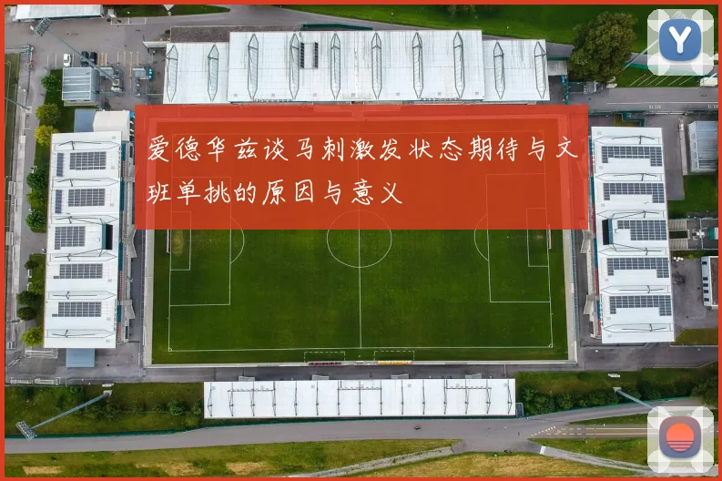 爱德华兹谈马刺激发状态期待与文班单挑的原因与意义