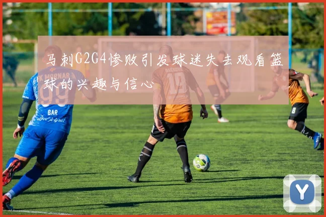 马刺G2G4惨败引发球迷失去观看篮球的兴趣与信心