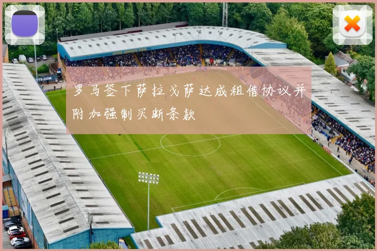 罗马签下萨拉戈萨达成租借协议并附加强制买断条款