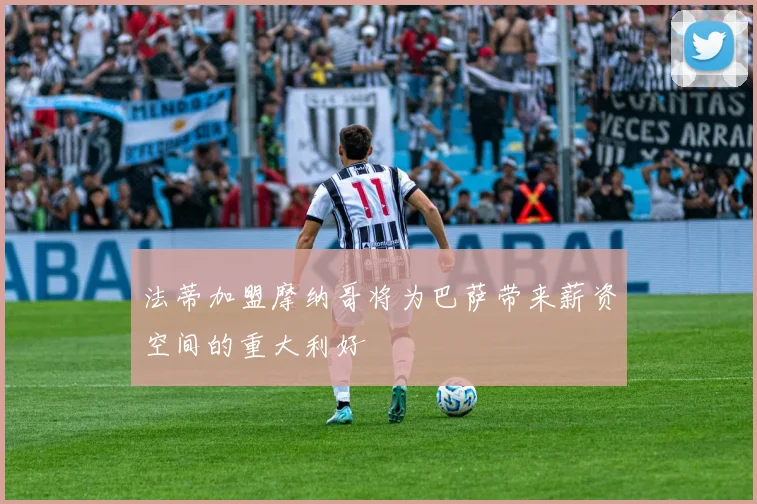 法蒂加盟摩纳哥将为巴萨带来薪资空间的重大利好