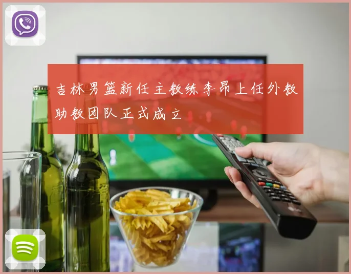 吉林男篮新任主教练李昂上任外教助教团队正式成立